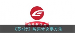 苏e行怎么买次卡(苏e行购买计次票方法)