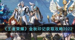 王者荣耀金秋印记怎么获取(金秋印记获取攻略2022)