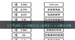 文字进化卡点音乐怎么过(连上配乐的下半句通关攻略抖音)