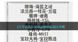 文字进化化妆品牌俗称怎么过(连上所有品牌的俗称通关攻略抖音)