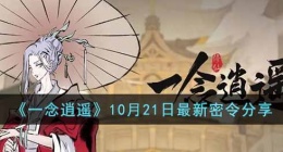一念逍遥10月21日最新密令是什么(10月21日最新密令分享)