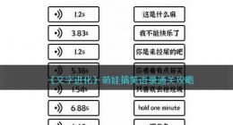 文字进化萌娃搞笑语录怎么过(连上语音的下半句通关攻略抖音)