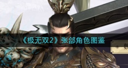 极无双2张郃怎么样(张郃角色图鉴)