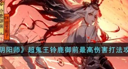 阴阳师超鬼王铃鹿御前怎么打(阴阳师超鬼王铃鹿御前最高伤害打法)