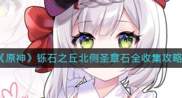 原神铄石之丘北侧圣章石怎么收集(原神铄石之丘北侧圣章石全收集)