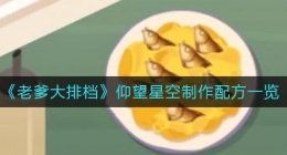 老爹大排档仰望星空怎么做(老爹大排档仰望星空制作配方一览)