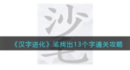 汉字进化㲚找出13个字怎么过(汉字进化㲚找出13个字通关攻略答案)