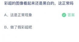 彩超的图像看起来还是黑白的这正常吗(支付宝10月23日答案)