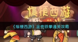 爆梗西游金兜铁拳怎么过关(爆梗西游金兜铁拳通关方法)