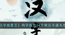 汉字找茬王鸡找出14个常见字怎么过关(汉字找茬王鸡字找出14个常见字通关攻略)