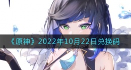 原神10月22日兑换码在哪领(原神10月22日兑换码礼包)