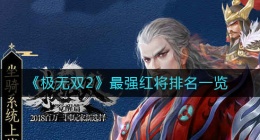 极无双2红将哪个好(极无双2最强红将排名一览)