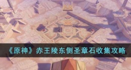 原神赤王陵东侧圣章石怎么收集(原神赤王陵东侧圣章石收集)
