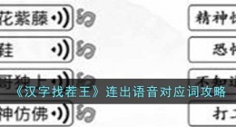 汉字找茬王连出语音对应词怎么通关(汉字找茬王连出语音对应词方法)