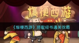 爆梗西游捞取经书怎么过关(爆梗西游捞取经书通关方法)