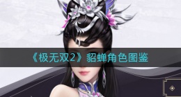 极无双2貂蝉怎么样(极无双2貂蝉角色详情)