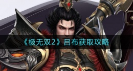 极无双2吕布怎么样(极无双2吕布角色详情)