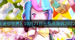 迷你世界10月21日礼包兑换码2022(迷你世界10.21最新激活码)