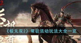 极无双2常驻活动玩法有什么(极无双2常驻活动玩法大全)