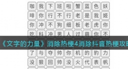 文字的力量消除热梗4怎么过(文字的力量消除抖音热梗攻略)