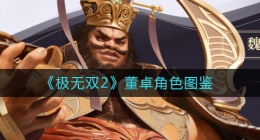 极无双2董卓怎么样(极无双2董卓角色详情)