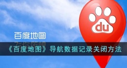 百度地图怎么关闭导航数据记录(百度地图导航数据记录关闭攻略)