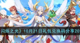 闪烁之光2022年10月21日礼包兑换码是什么(闪烁之光10月21日礼包兑换码分享)