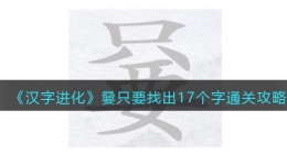 汉字进化嘦只要找出17个字怎么过(汉字进化嘦只要找出17个字通关攻略答案)