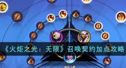火炬之光无限召唤契约怎么加点(火炬之光召唤契约加点推荐)