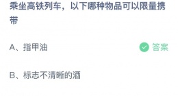 乘坐高铁列车以下哪种物品可以限量携带(支付宝10月23日答案)