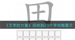 文字的力量田找到20个字怎么过(文字的力量田找到20个字攻略)