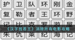 汉字找茬王消除所有电影关卡怎么过(汉字找茬王消除所有电影方法)