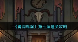 勇闯魔堡第七层怎么过(勇闯魔堡第七层通关攻略)