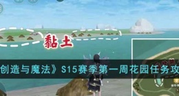 创造与魔法S15赛季第一周花园任务怎么做(创造与魔法S15赛季第一周花园任务攻略)