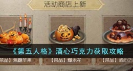 第五人格酒心巧克力怎么获得(第五人格酒心巧克力获取攻略)