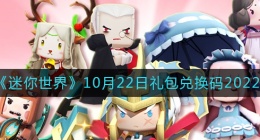 迷你世界10月22日礼包兑换码2022(迷你世界10.22最新激活码2022)