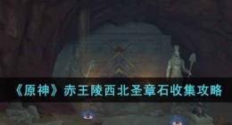 原神赤王陵西北圣章石怎么收集(原神赤王陵西北圣章石收集)
