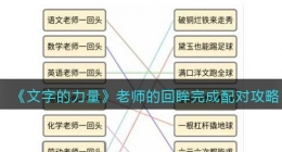 文字的力量老师的回眸完成配对怎么过(文字的力量老师的回眸完成配对攻略)