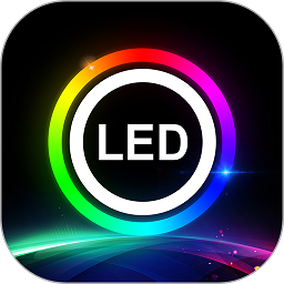 ledlamp软件苹果版