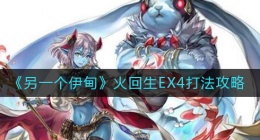 另一个伊甸火回生EX4怎么打(火回生EX4打法攻略)