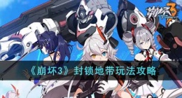 崩坏3封锁地带怎么玩(封锁地带玩法攻略)