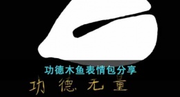 功德木鱼表情包有哪些(功德木鱼表情包分享)