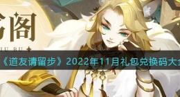 道友请留步礼包码大全2022年11月最新(十一月礼包兑换码有哪些)