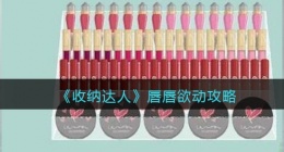 收纳达人唇唇欲动攻略(唇唇欲动怎么过抖音)