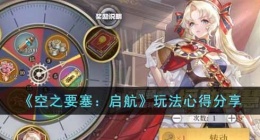 空之要塞启航需要注意什么呢(玩法心得分享)