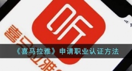 喜马拉雅怎么认证职业(喜马拉雅fm岗位认证申请方法)