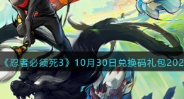 忍者必须死3兑换码10月30日2022(礼包兑换码在哪领)