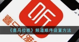 喜马拉雅怎么修改频道顺序(喜马拉雅频道顺序设置方法)