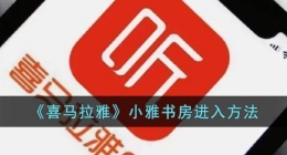 喜马拉雅虚拟人物在哪里(喜马拉雅小雅书房进入方法)