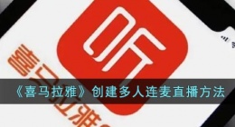喜马拉雅怎么开连麦直播(创建多人连麦直播方法)
